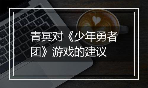 青冥对《少年勇者团》游戏的建议