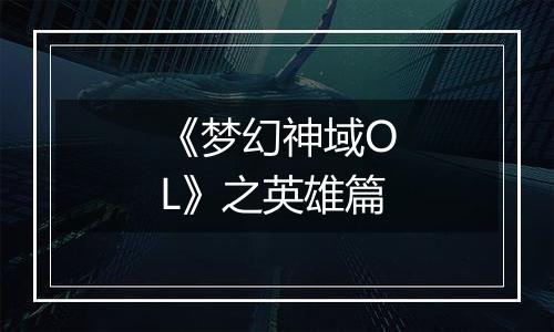《梦幻神域OL》之英雄篇