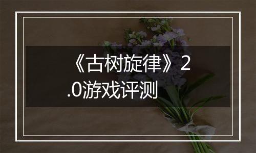 《古树旋律》2.0游戏评测