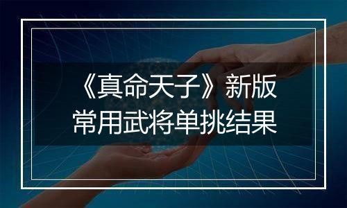 《真命天子》新版常用武将单挑结果