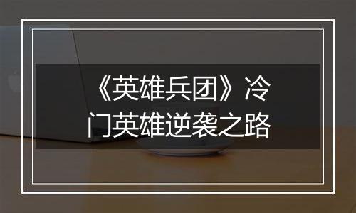 《英雄兵团》冷门英雄逆袭之路