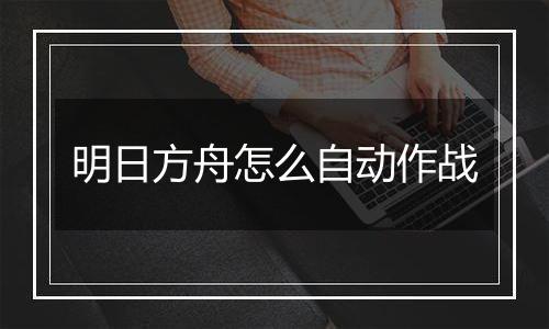 明日方舟怎么自动作战