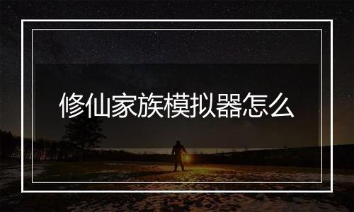 修仙家族模拟器怎么