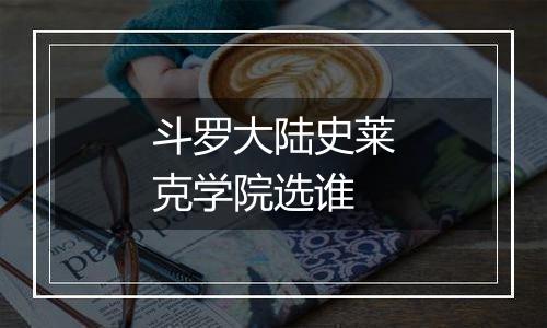 斗罗大陆史莱克学院选谁