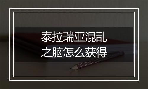 泰拉瑞亚混乱之脑怎么获得