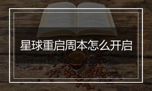 星球重启周本怎么开启