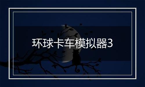 环球卡车模拟器3