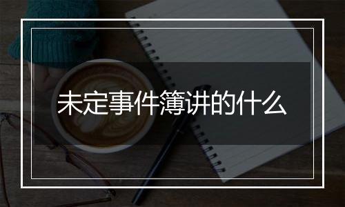 未定事件簿讲的什么