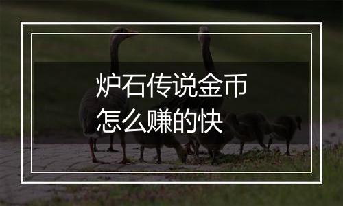 炉石传说金币怎么赚的快