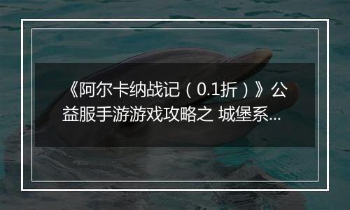 《阿尔卡纳战记（0.1折）》公益服手游游戏攻略之 城堡系统攻略