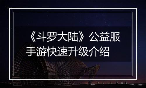 《斗罗大陆》公益服手游快速升级介绍