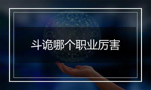 斗诡哪个职业厉害