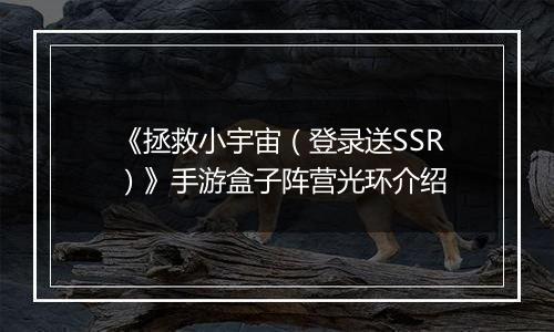 《拯救小宇宙（登录送SSR）》手游盒子阵营光环介绍