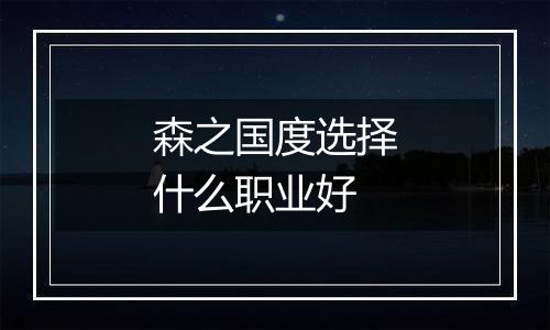 森之国度选择什么职业好