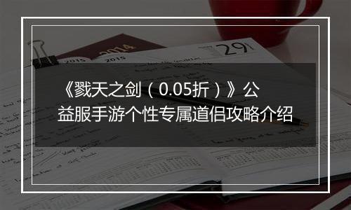 《戮天之剑（0.05折）》公益服手游个性专属道侣攻略介绍