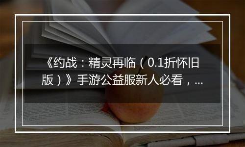 《约战：精灵再临（0.1折怀旧版）》手游公益服新人必看，每天要做什么