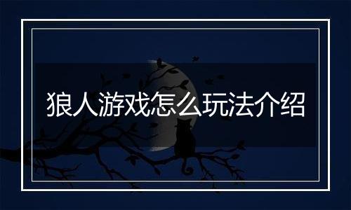 狼人游戏怎么玩法介绍