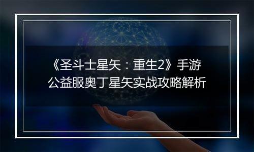 《圣斗士星矢：重生2》手游公益服奥丁星矢实战攻略解析