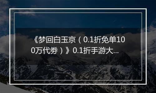 《梦回白玉京（0.1折免单100万代劵）》0.1折手游大神攻略-功法搭配篇