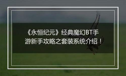 《永恒纪元》经典魔幻BT手游新手攻略之套装系统介绍！