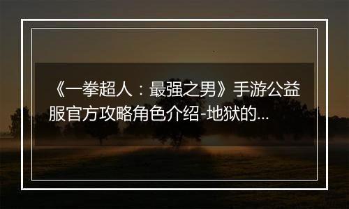 《一拳超人：最强之男》手游公益服官方攻略角色介绍-地狱的吹雪