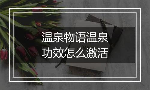 温泉物语温泉功效怎么激活