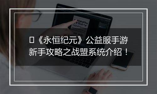 《永恒纪元》公益服手游新手攻略之战盟系统介绍！