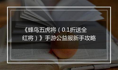 《蜂鸟五虎将（0.1折送全红将）》手游公益服新手攻略