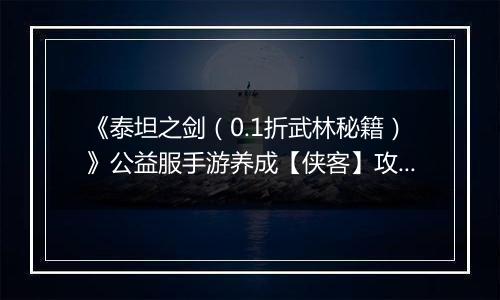 《泰坦之剑（0.1折武林秘籍）》公益服手游养成【侠客】攻略