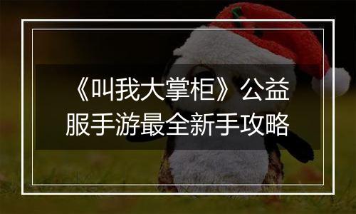 《叫我大掌柜》公益服手游最全新手攻略