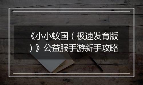 《小小蚁国（极速发育版）》公益服手游新手攻略