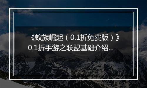 《蚁族崛起（0.1折免费版）》0.1折手游之联盟基础介绍篇