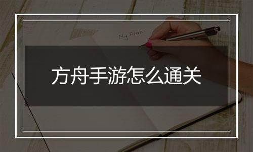 方舟手游怎么通关