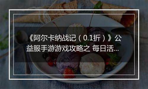 《阿尔卡纳战记（0.1折）》公益服手游游戏攻略之 每日活动规划