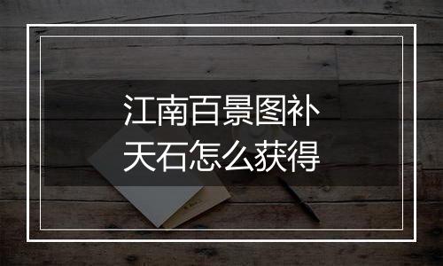 江南百景图补天石怎么获得