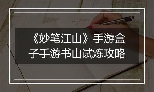 《妙笔江山》手游盒子手游书山试炼攻略
