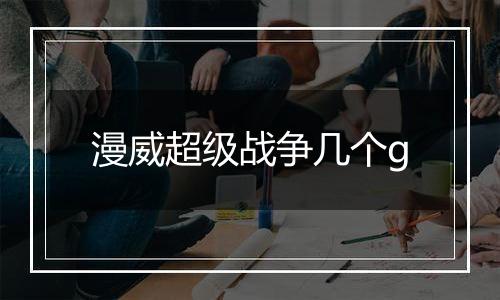 漫威超级战争几个g