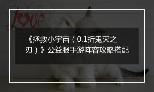 《拯救小宇宙（0.1折鬼灭之刃）》公益服手游阵容攻略搭配