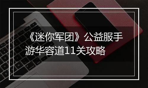 《迷你军团》公益服手游华容道11关攻略