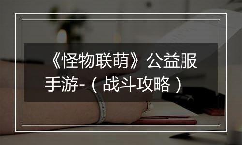 《怪物联萌》公益服手游-（战斗攻略）