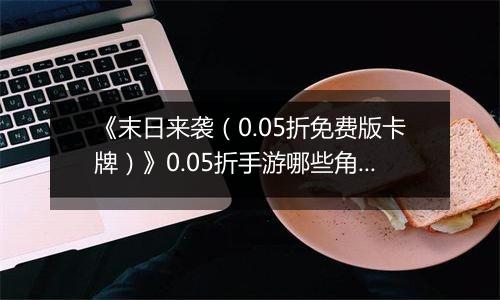《末日来袭（0.05折免费版卡牌）》0.05折手游哪些角色值得你马上培养？