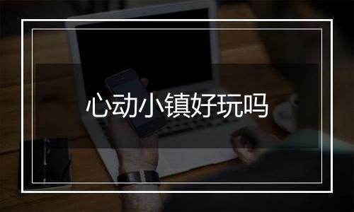 心动小镇好玩吗