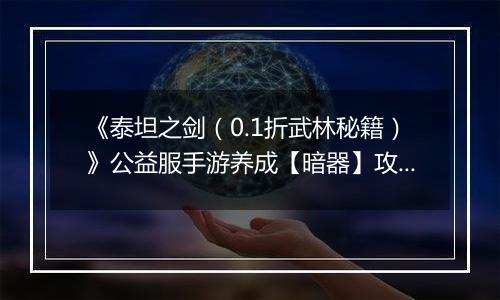《泰坦之剑（0.1折武林秘籍）》公益服手游养成【暗器】攻略