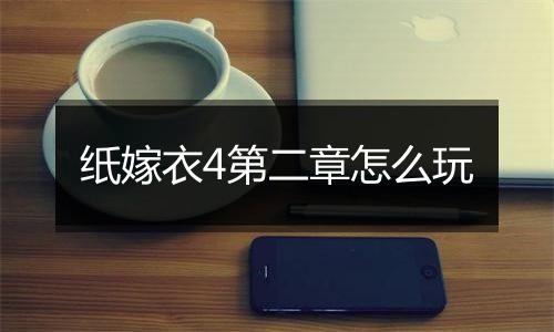纸嫁衣4第二章怎么玩
