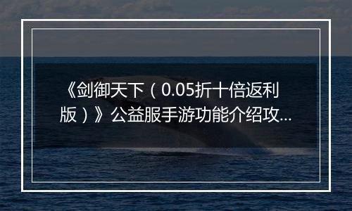 《剑御天下（0.05折十倍返利版）》公益服手游功能介绍攻略
