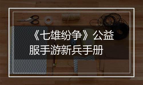 《七雄纷争》公益服手游新兵手册