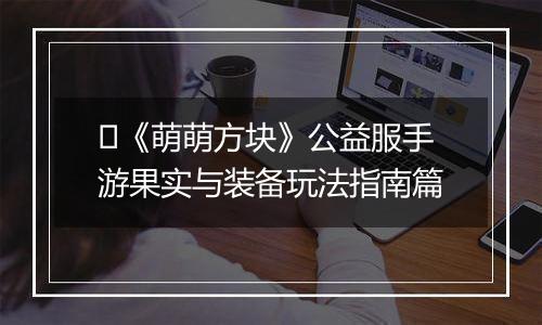 ​《萌萌方块》公益服手游果实与装备玩法指南篇