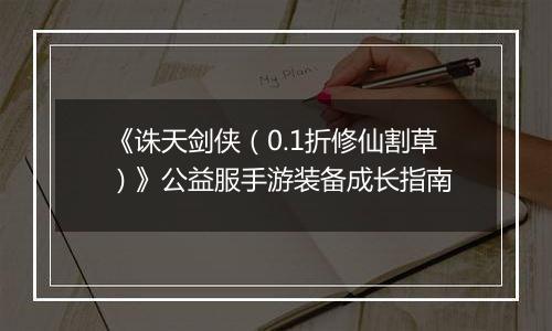 《诛天剑侠（0.1折修仙割草）》公益服手游装备成长指南