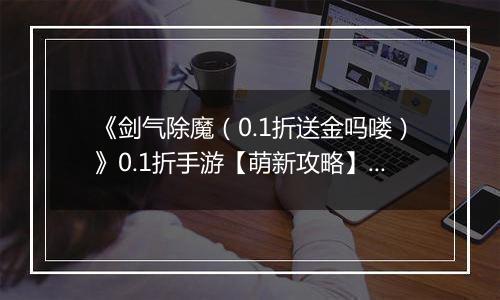 《剑气除魔（0.1折送金吗喽）》0.1折手游【萌新攻略】伙伴站位