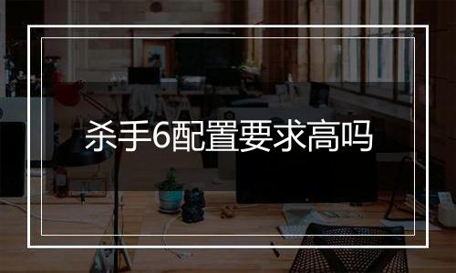 杀手6配置要求高吗